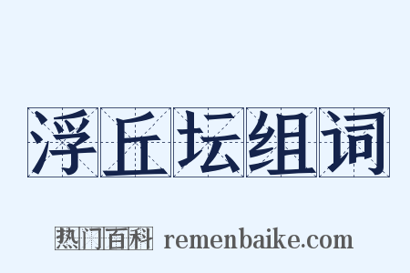 浮丘坛组词是什么意思的图片